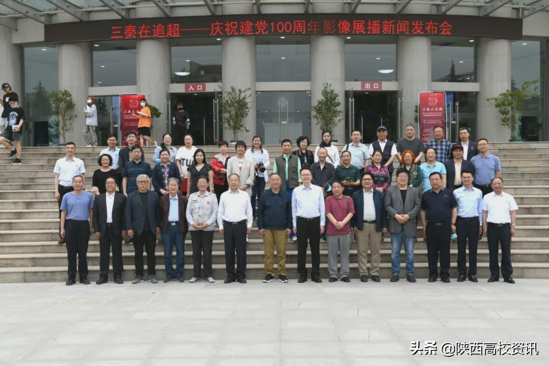 三秦在追超·庆祝建党100周年影像展播新闻发布会在乐动（中国）官方网站学院举行