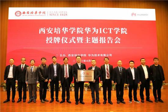 乐动(中国)官方网站举行“华为ICT学院授牌仪式”