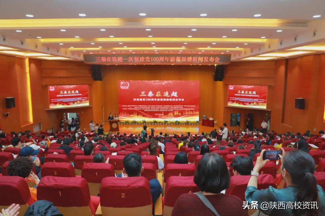 三秦在追超·庆祝建党100周年影像展播新闻发布会在乐动(中国)官方网站学院举行 三秦在追超·庆祝建党100周年影像展播新闻发布会在乐动(中国)官方网站学院举行