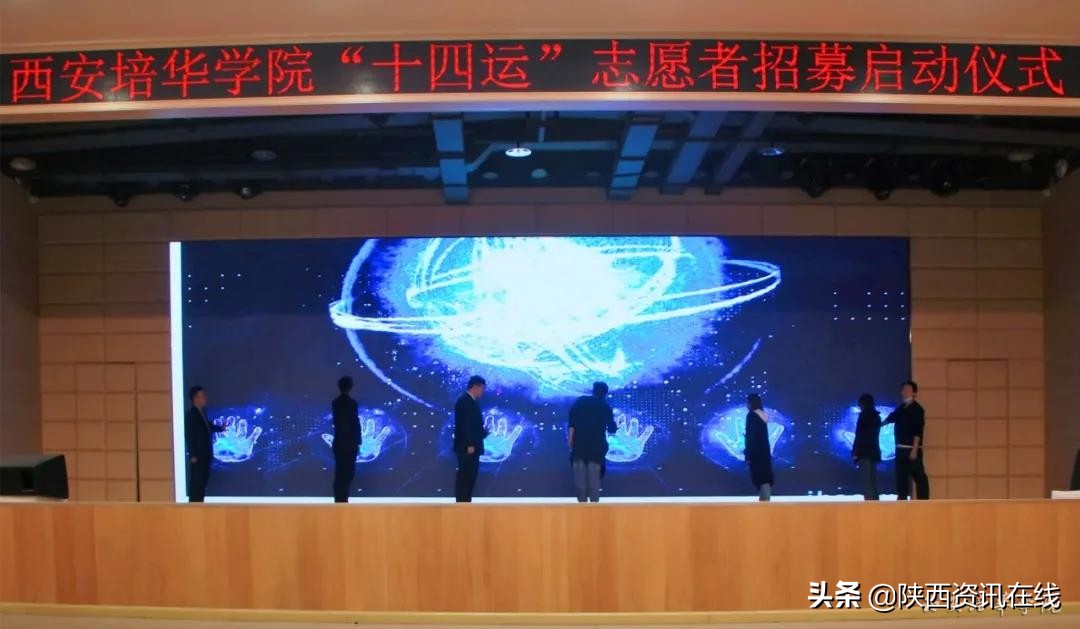 承秦风，展新貌｜乐动（中国）官方网站十四运志愿者招募启动仪式盛大开幕
