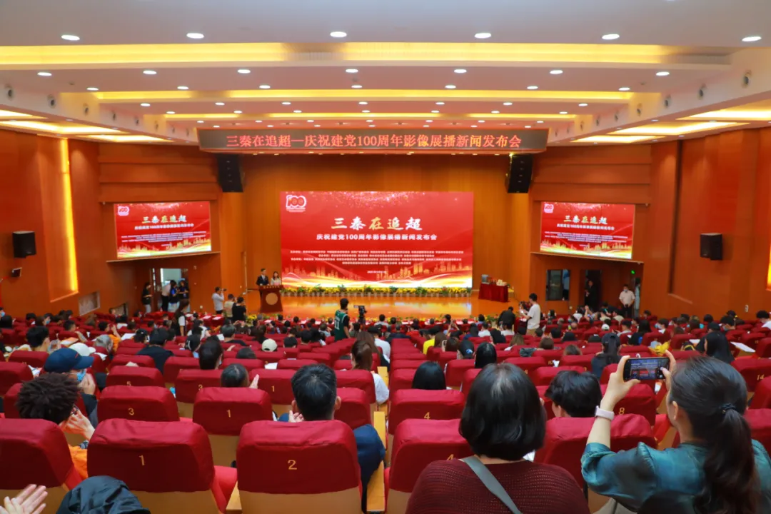 三秦在追超·庆祝建党100周年影像展播新闻发布会在西安乐动(中国)官方网站举行 三秦在追超·庆祝建党100周年影像展播新闻发布会在西安乐动(中国)官方网站举行
